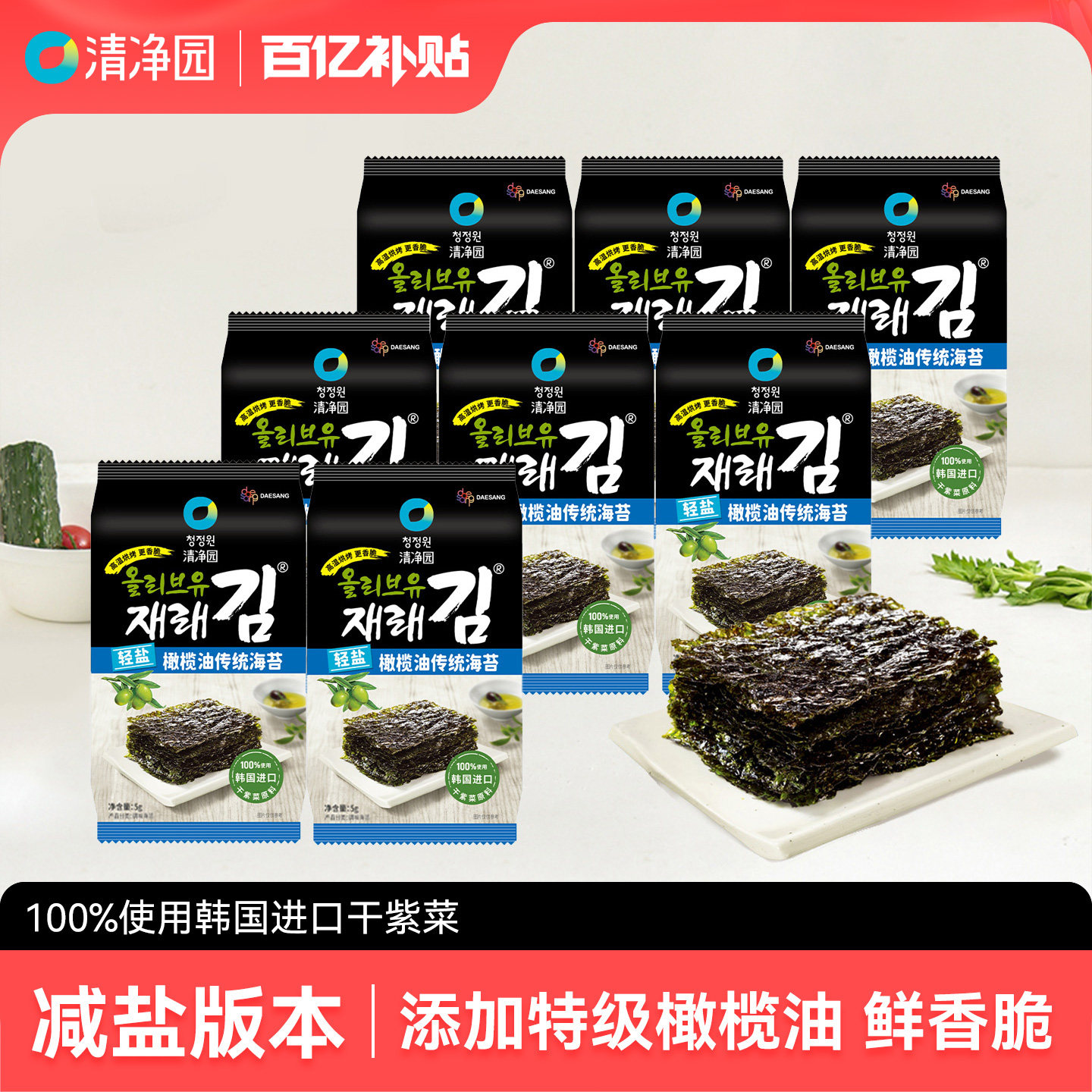 清净园轻盐橄榄油传统海苔小袋装 即食拌饭海苔儿童海味零食休闲