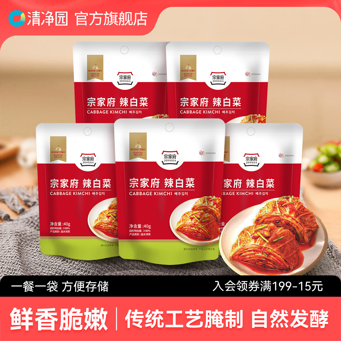 清净园宗家府辣白菜40g韩式切件泡菜腌制酸菜咸菜凉拌下饭菜袋装
