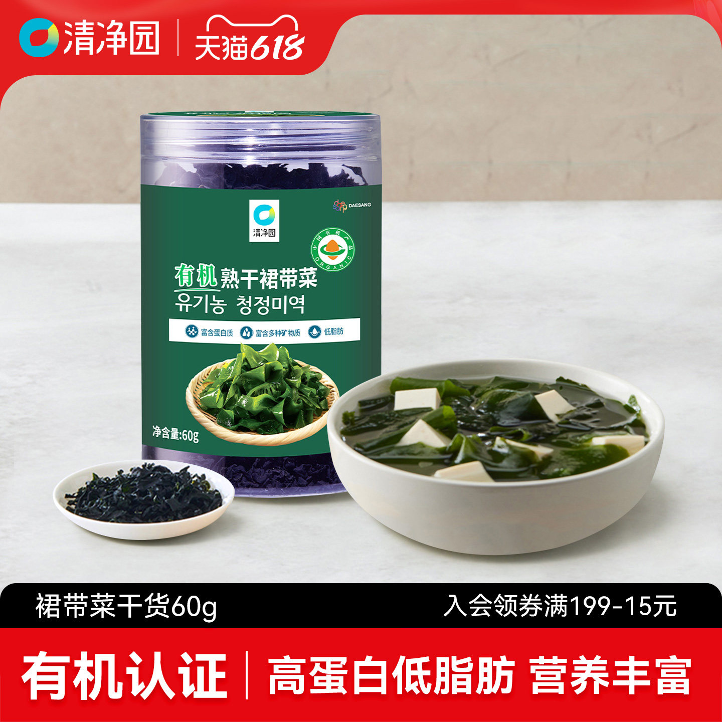 清净园有机熟干裙带菜60g海带干货高泡发海带片裙带菜煮粥味噌汤