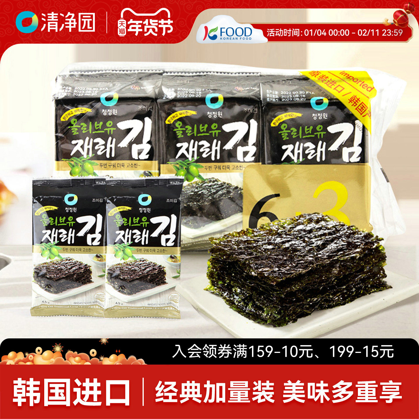 清净园橄榄油海苔40.5g韩国进口儿童零食即食烤紫菜拌饭包饭寿司