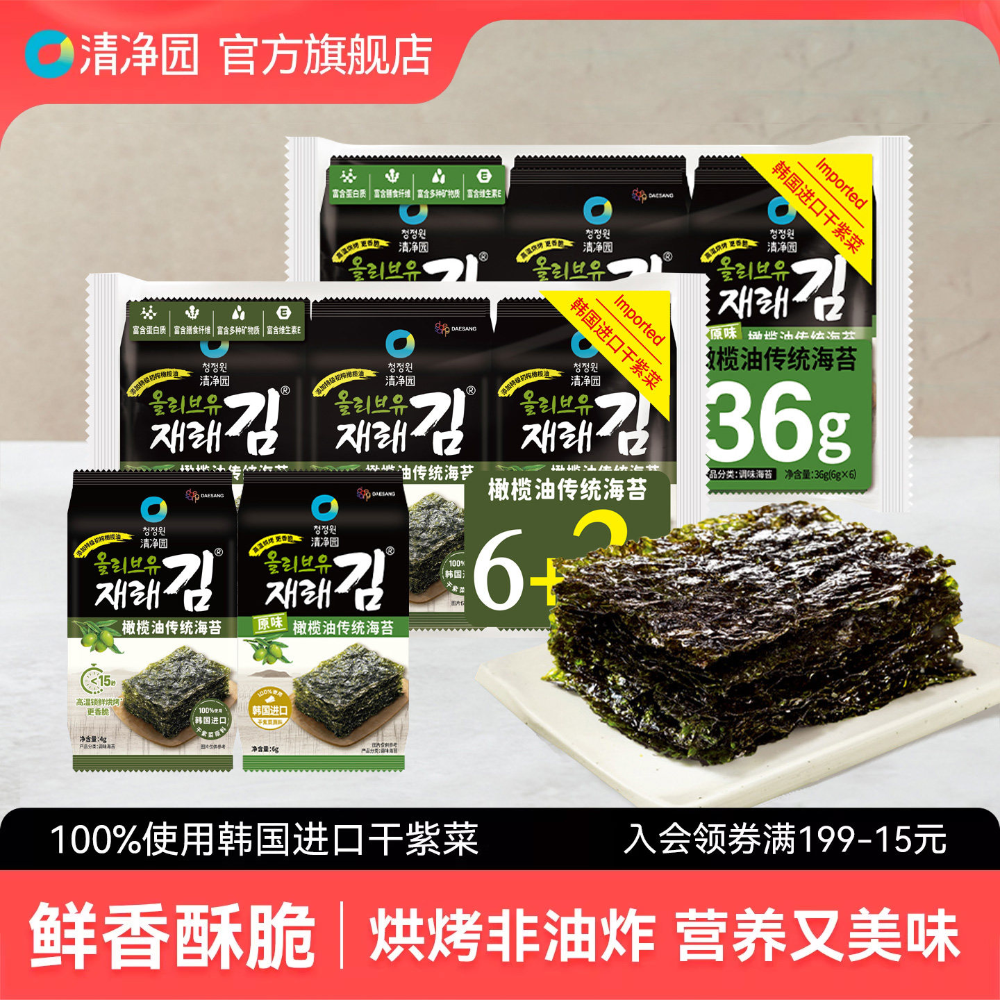 清净园轻盐橄榄油海苔36g拌饭海苔寿司包饭海苔儿童海味即食零食
