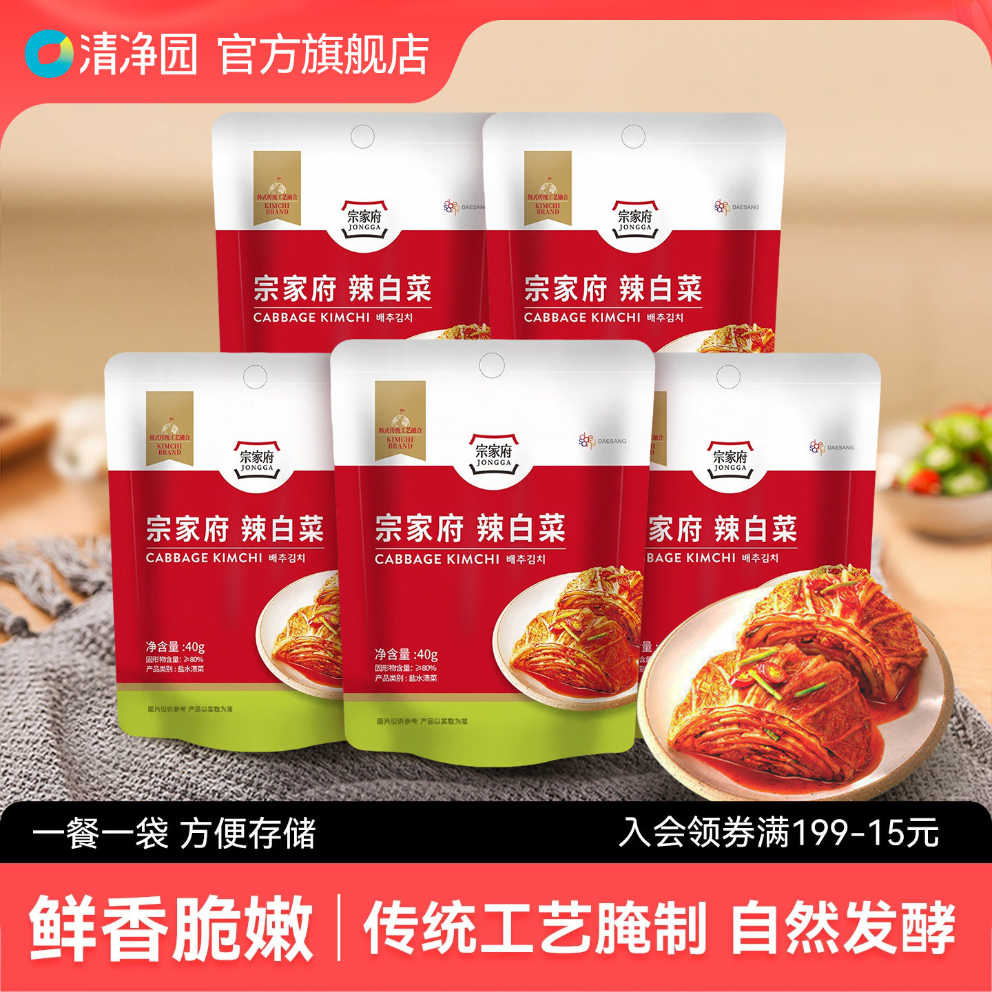清净园宗家府辣白菜40g韩式切件泡菜腌制酸菜咸菜凉拌下饭菜袋装
