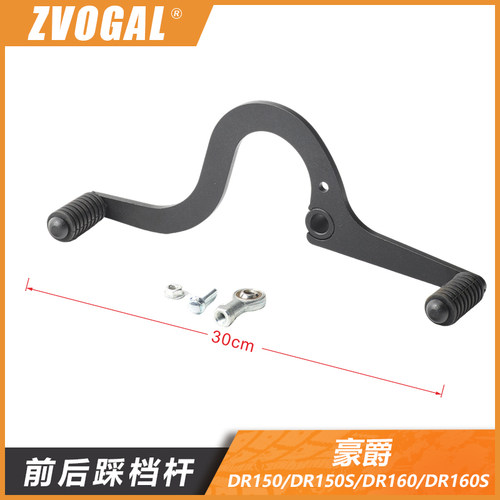 豪爵DR150DR160,DR300前后踩档杆