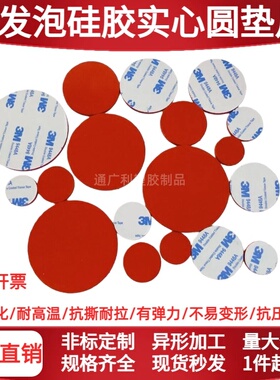 自粘发泡硅胶实心圆硅胶海绵圆片红色泡棉耐高温减震密封垫片定制