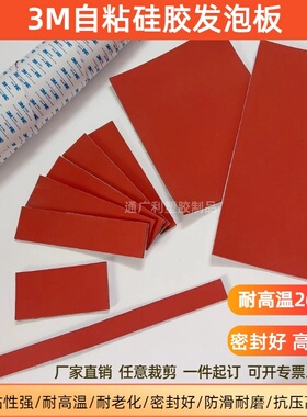 3M自粘硅胶发泡板耐高温发泡硅胶板发泡硅胶条红色海绵板密封垫片