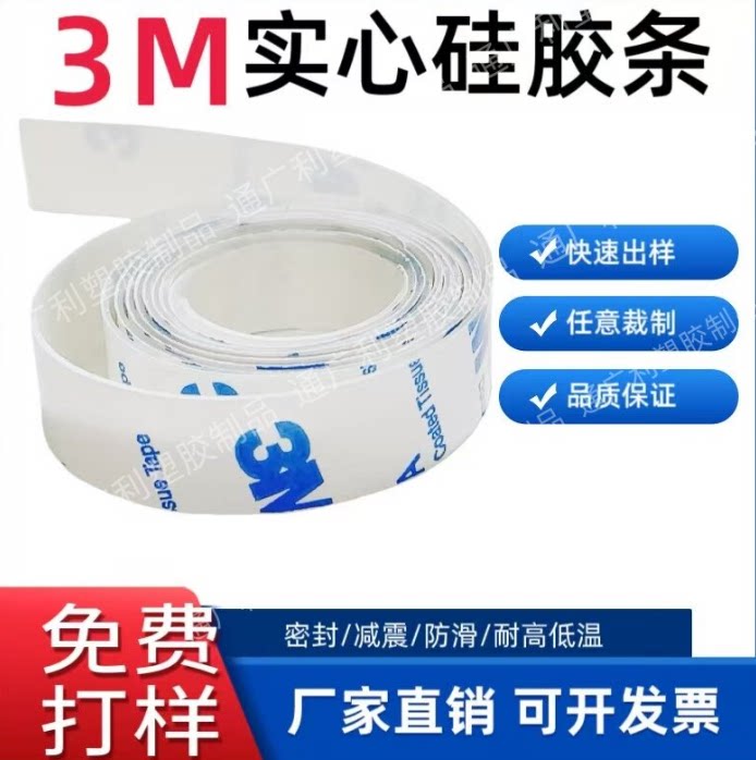 3M自粘硅胶条背橡胶胶板定制硅胶