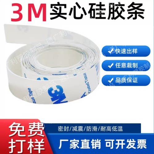 3M自粘硅胶条背橡胶胶板定制硅胶