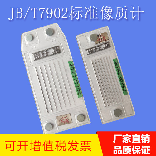 JB/T7902标准FE钢AL铝质像质计