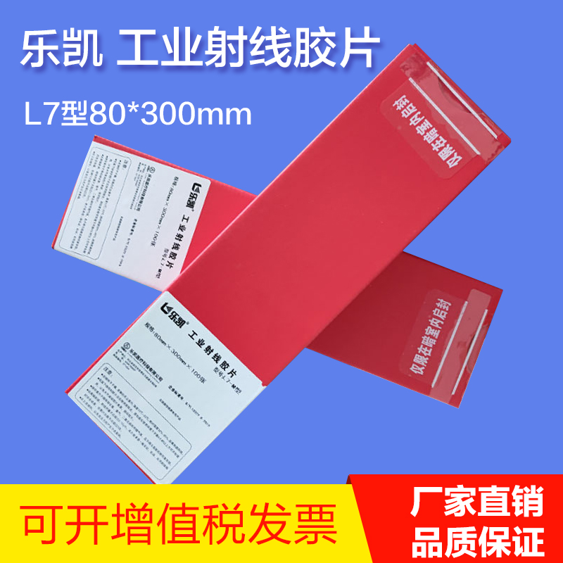 乐凯80*360300工业射线探伤胶片