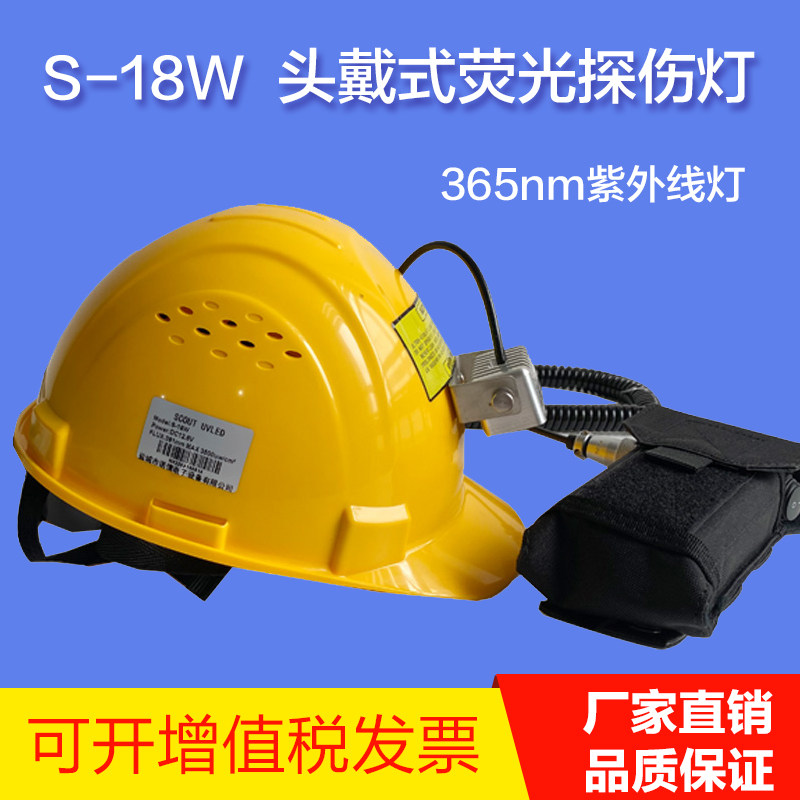 S-18W紫外线灯荧光渗透探伤灯