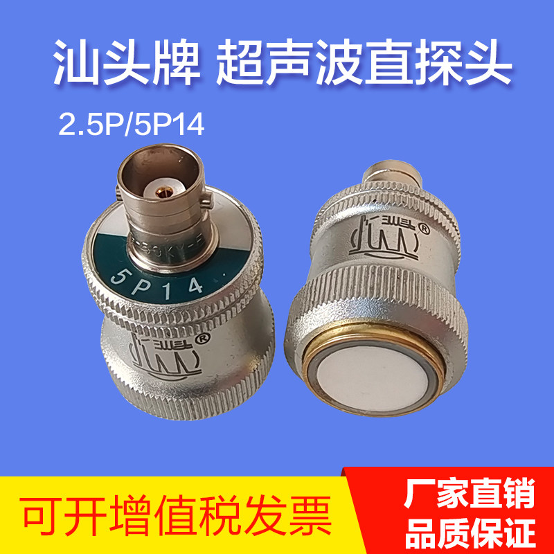 汕头超声波探伤仪探头5P14超声波直探头超声波换能器原装品质