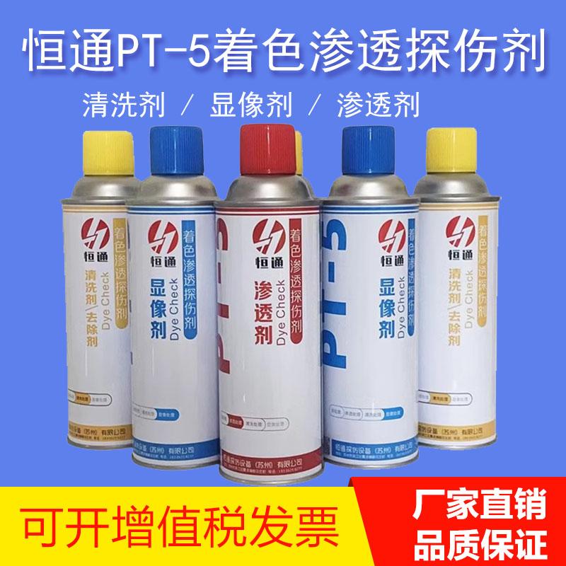 恒通PT-5着色渗透剂清洗显像剂