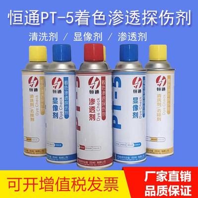 恒通PT-5着色渗透剂清洗显像剂