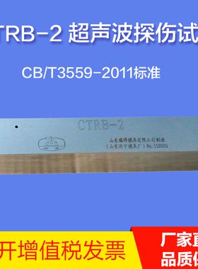 CTRB-2试块船舶钢焊缝手工超声波探伤试块CvB/T3559-2011标准