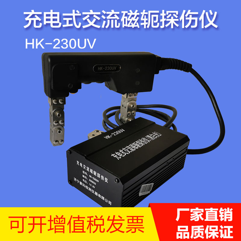 HK-230UV充电式交流磁粉探伤仪