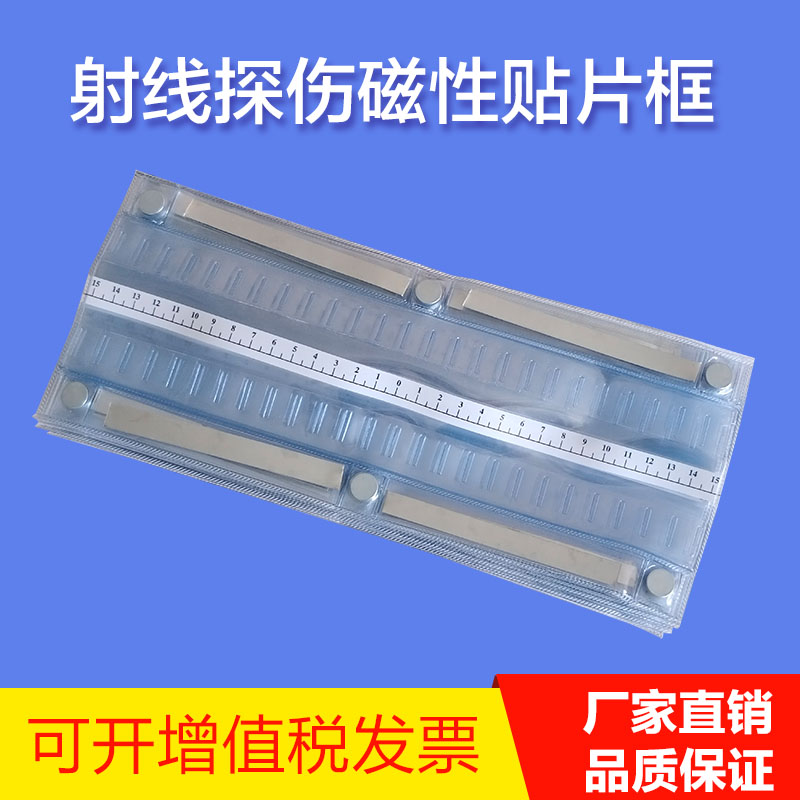 各种常规磁性X射线探伤贴片框