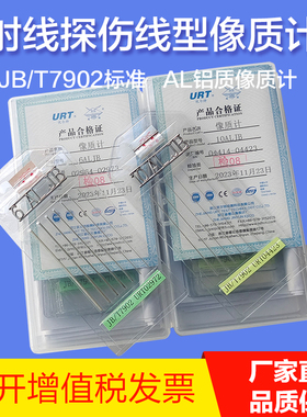 海鸥牌线型像质计JB/T7902标准像质计射线探伤透度计AL铝质像质计