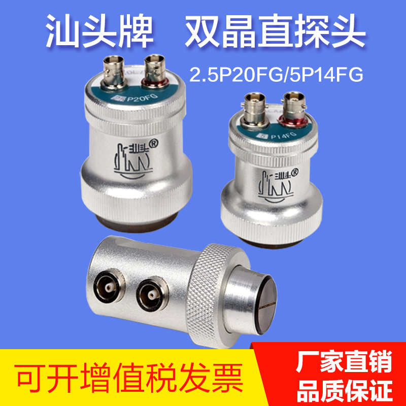 汕头超声波双晶直探头2.5P14FG20