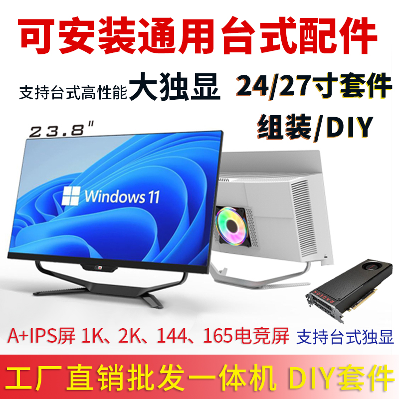 窄边框2k/144Hz/24/27寸DIY一体机电脑套件外壳高清IPS屏触摸屏