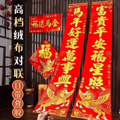 马年对联2026新年新款绒布门联过年春节农村大门贺年春联自带背胶