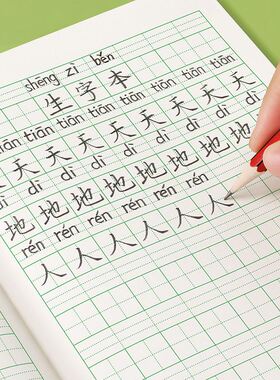 生字本一年级小学生田字格拼写幼儿园本子全国标准统一作业拼习本