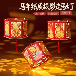 新年春节元旦马年纸质投影走马灯手工diy灯笼花灯儿童材料幼儿园