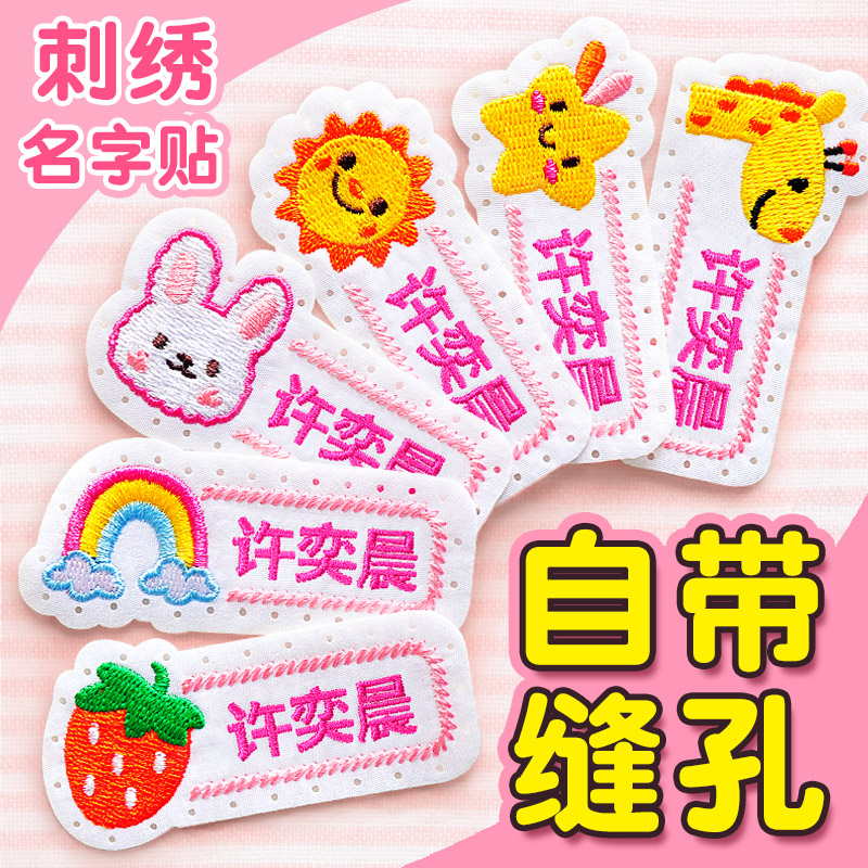 幼儿园名字贴刺绣可缝儿童姓名贴布缝制款防水宝宝校服名字被子贴