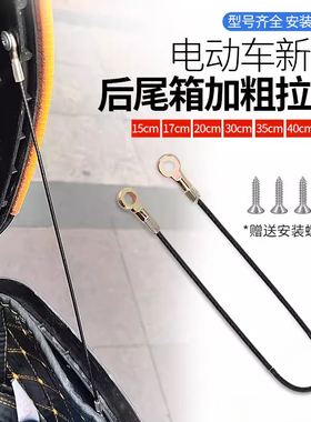 摩托车电动车后尾箱工具箱边箱侧箱钢丝拉绳拉线限位绳防止盖后翻