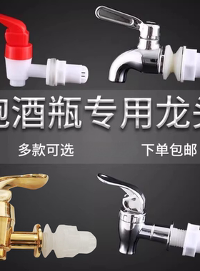 通用型泡酒瓶配件龙头阀门PP食品级放酒阀滴水不漏龙头酒器具开关