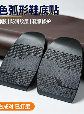 修鞋专用前掌橡胶垫片