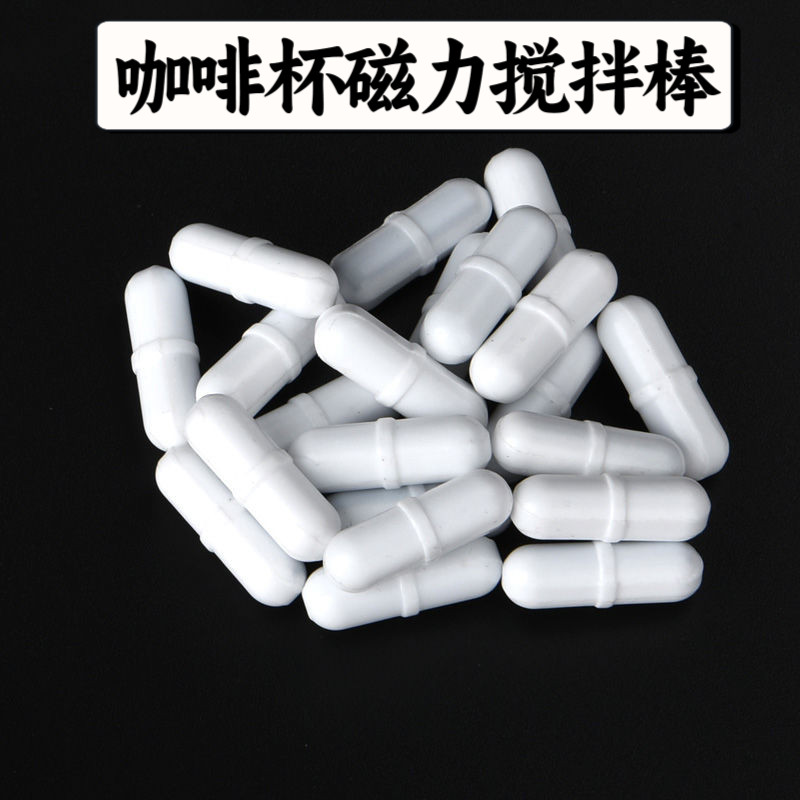 磁力搅拌棒专用转子自动搅拌杯图片