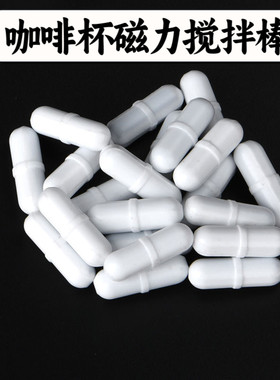 磁力搅拌棒专用转子自动搅拌杯