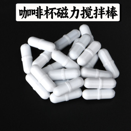 磁力搅拌棒专用磁吸转子自动搅拌杯配件咖啡奶茶适用新雪花磁力棒