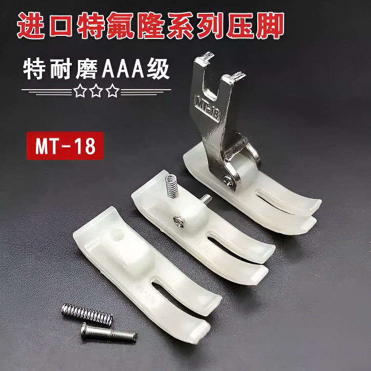 缝纫机压脚皮牛津牛筋MT18电动平车工业耐磨压脚底板塑料压脚皮