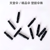 雨伞配件维修伞尾珠雨伞尖头配件太阳伞折叠通用头帽伞珠零件