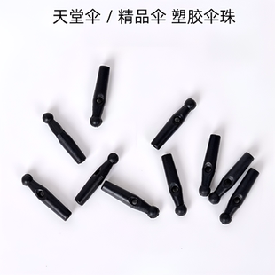 雨伞配件维修伞尾珠雨伞尖头配件太阳伞折叠通用头帽伞珠零件