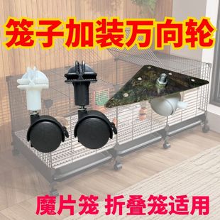猫笼子配件卡扣式万向轮宠物铁网格固定卡扣鸟笼铁笼捆绑加装轮子