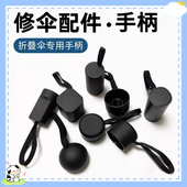 折叠雨伞手柄太阳伞折叠伞手把久合亲肤手感伞头零件把头伞柄配件