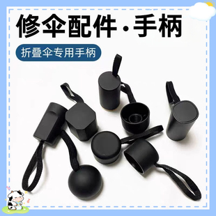 折叠雨伞手柄太阳伞折叠伞手把久合亲肤手感伞头零件把头伞柄配件