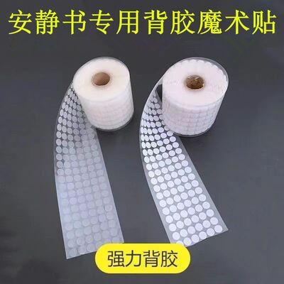 幼儿园DIY圆形静音书背胶魔术