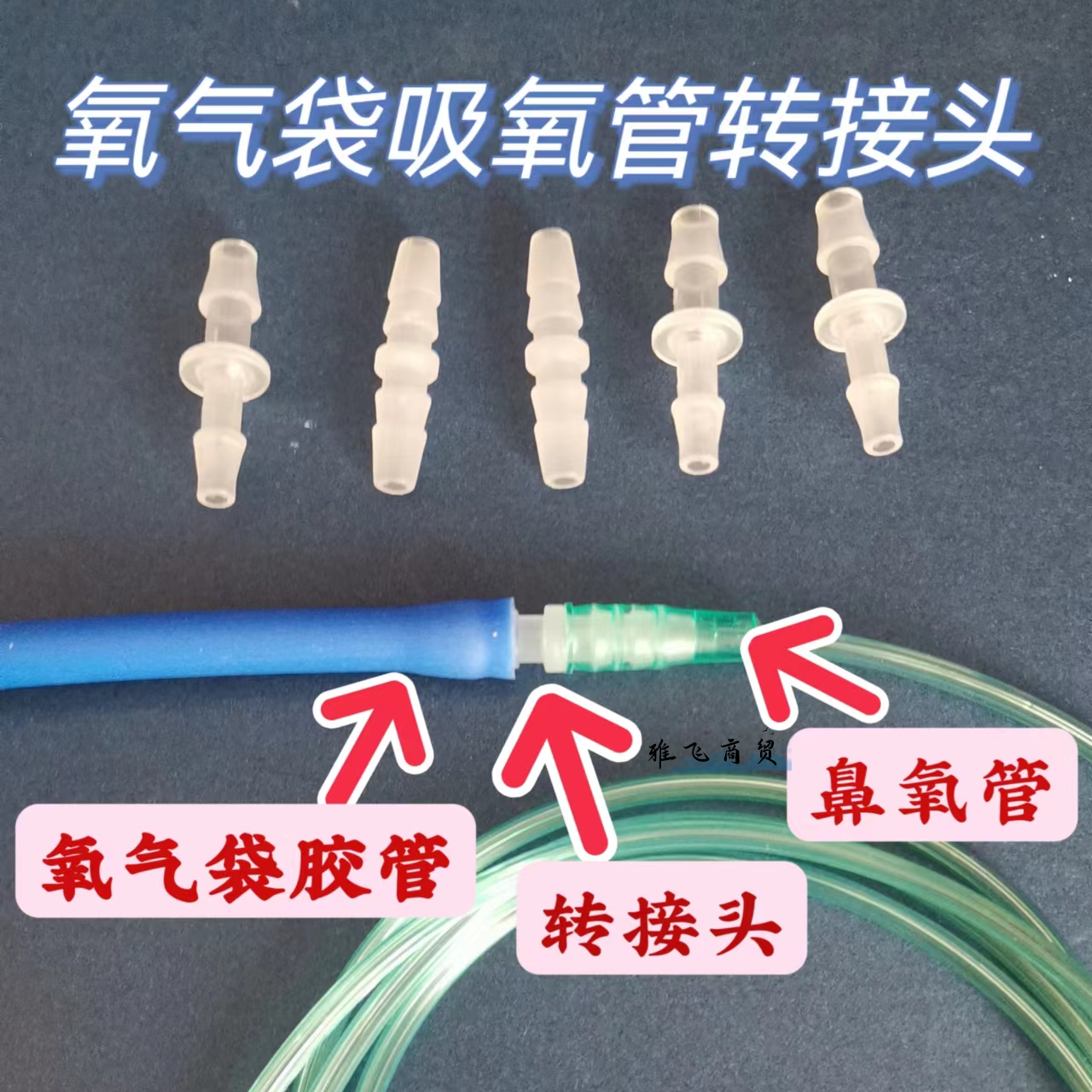 硅胶吸氧管延长管配件宝塔形直通