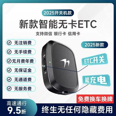 智能无卡办理ETC2025新款私家车通用高速通行设备95折起