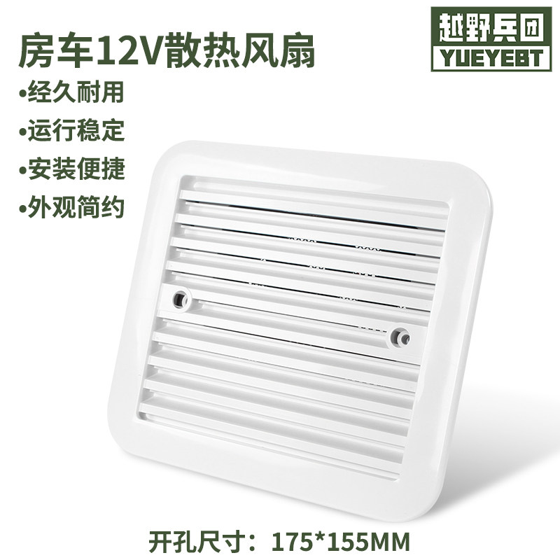 12V白色房车侧装排风口排气扇散热口通风口 通气扇百叶格栅网出风