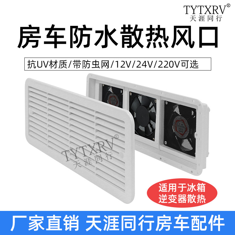 KLW凯勒威房车拖挂旅居车配件侧装排换气风扇风口冰箱逆变器散热图片
