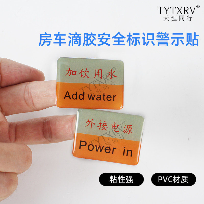 KLW凯勒威房车露营车标识使用标签安全标识警示贴防水滴胶标签