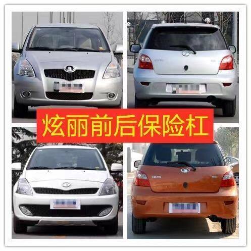 适用于长城炫丽前杠炫丽前保险杠炫丽CROSS前杠包围炫丽后保险杠