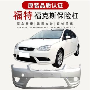 07-08款福克斯保险杠前后护杠带漆老福克斯全车配件原厂材质前杠