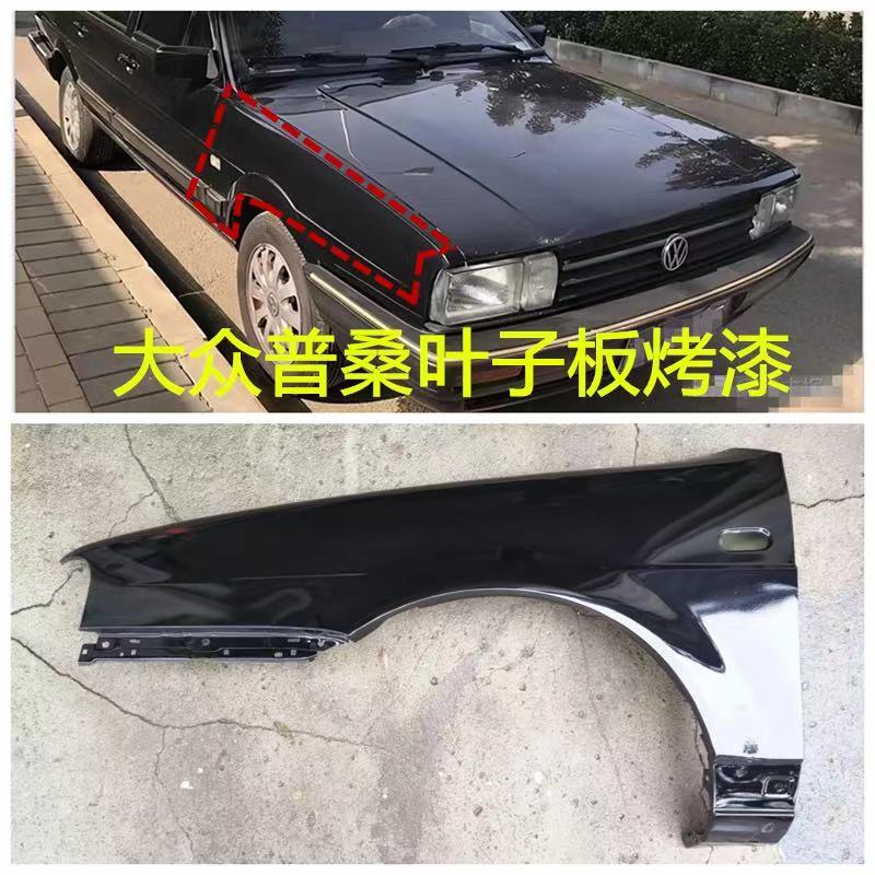 适用老款普桑99新秀桑塔纳4000叶子板志俊3000叶子板南吉品牌烤漆