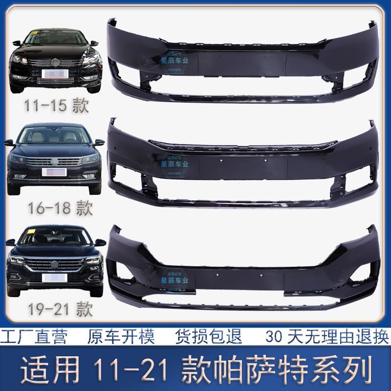 适用于帕萨特保险杠11 12 13 14 15 16 17 18 19 20款新B5前后杠