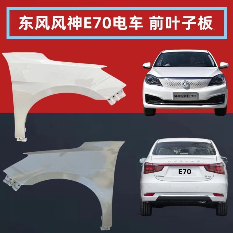 东风风神E70风神e70pro前叶子板左右翼子板侧护板e70新能源电车